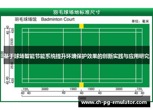 基于球场智能节能系统提升环境保护效果的创新实践与应用研究