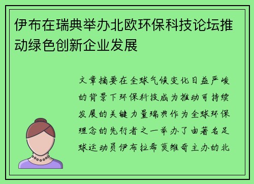 伊布在瑞典举办北欧环保科技论坛推动绿色创新企业发展