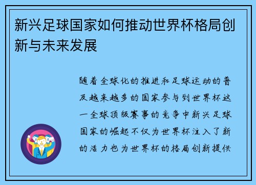 新兴足球国家如何推动世界杯格局创新与未来发展