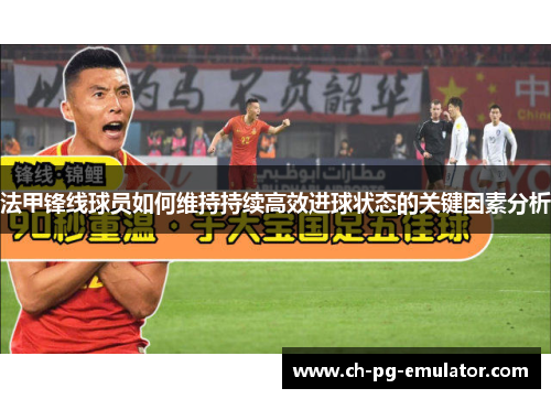 法甲锋线球员如何维持持续高效进球状态的关键因素分析
