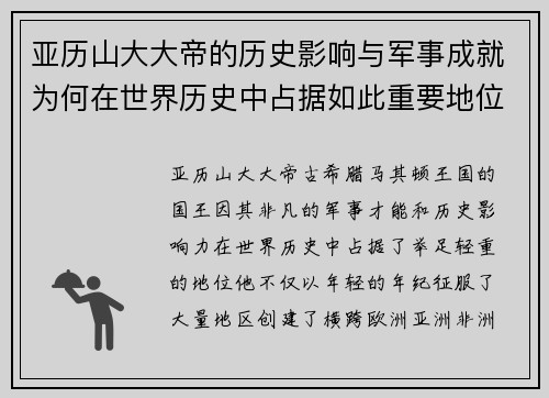亚历山大大帝的历史影响与军事成就为何在世界历史中占据如此重要地位