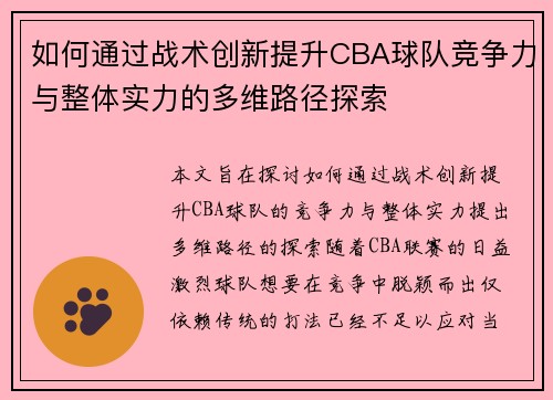 如何通过战术创新提升CBA球队竞争力与整体实力的多维路径探索