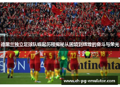 德黑兰独立足球队崛起历程揭秘从困境到辉煌的奋斗与荣光