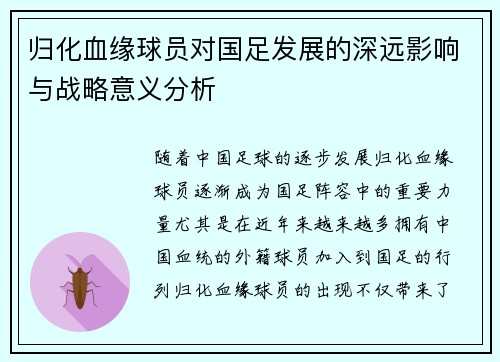 归化血缘球员对国足发展的深远影响与战略意义分析