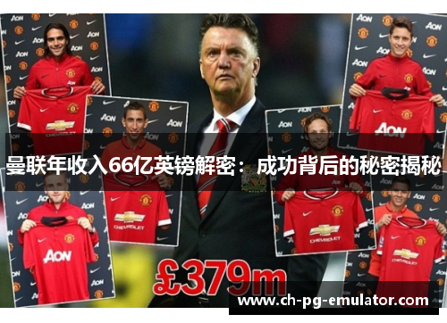 曼联年收入66亿英镑解密：成功背后的秘密揭秘