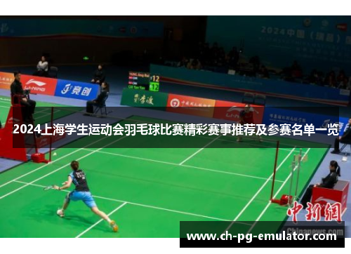 2024上海学生运动会羽毛球比赛精彩赛事推荐及参赛名单一览