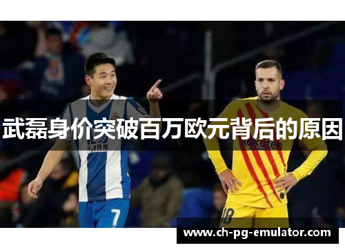 武磊身价突破百万欧元背后的原因