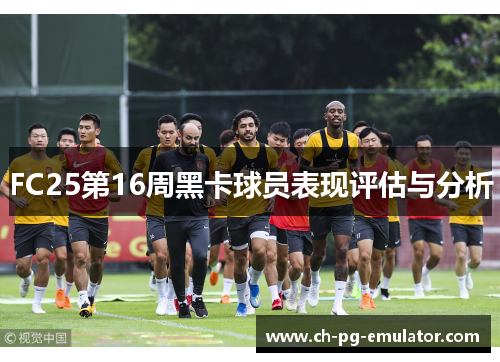 FC25第16周黑卡球员表现评估与分析