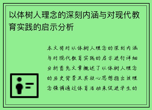 以体树人理念的深刻内涵与对现代教育实践的启示分析
