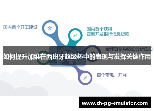 如何提升加维在西班牙超级杯中的表现与发挥关键作用