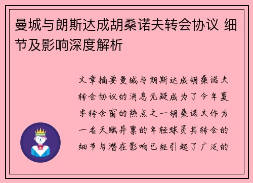 曼城与朗斯达成胡桑诺夫转会协议 细节及影响深度解析