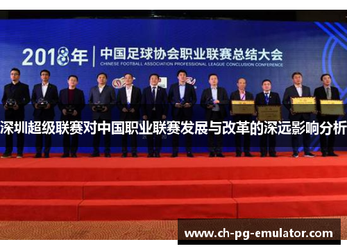 深圳超级联赛对中国职业联赛发展与改革的深远影响分析