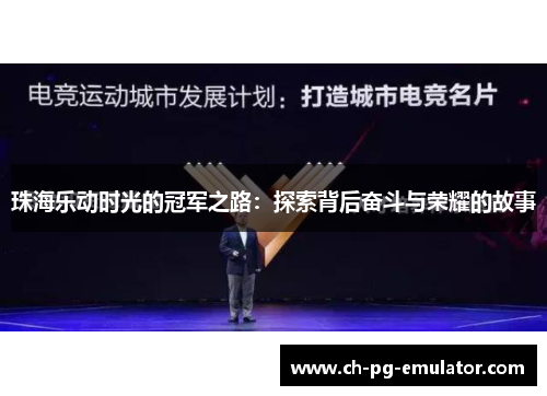 珠海乐动时光的冠军之路：探索背后奋斗与荣耀的故事
