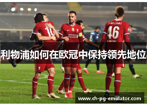 利物浦如何在欧冠中保持领先地位
