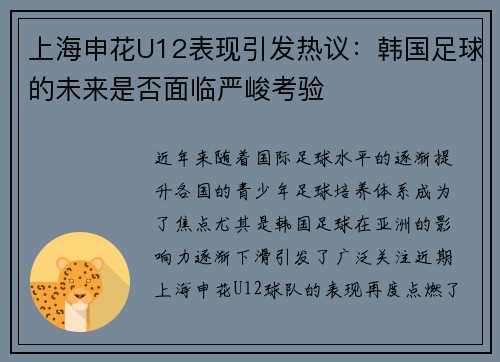 上海申花U12表现引发热议：韩国足球的未来是否面临严峻考验