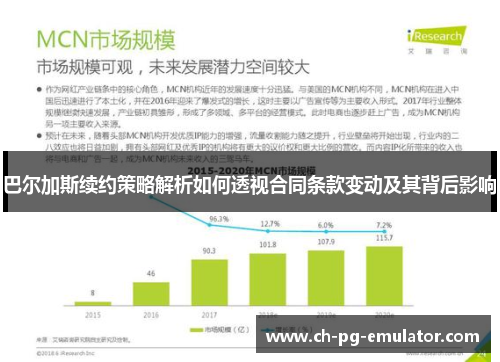 巴尔加斯续约策略解析如何透视合同条款变动及其背后影响