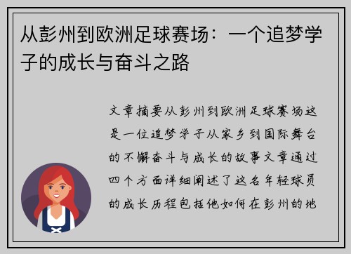 从彭州到欧洲足球赛场：一个追梦学子的成长与奋斗之路
