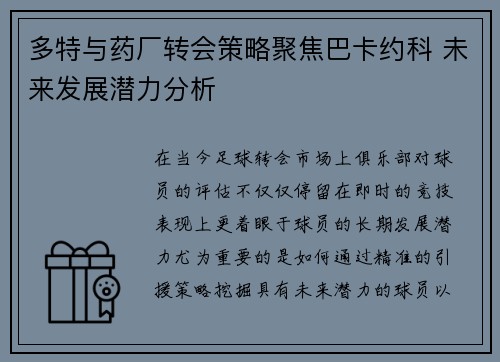 多特与药厂转会策略聚焦巴卡约科 未来发展潜力分析