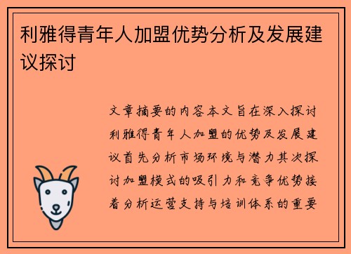利雅得青年人加盟优势分析及发展建议探讨