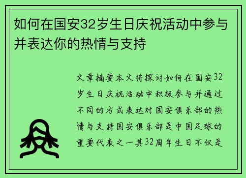 如何在国安32岁生日庆祝活动中参与并表达你的热情与支持