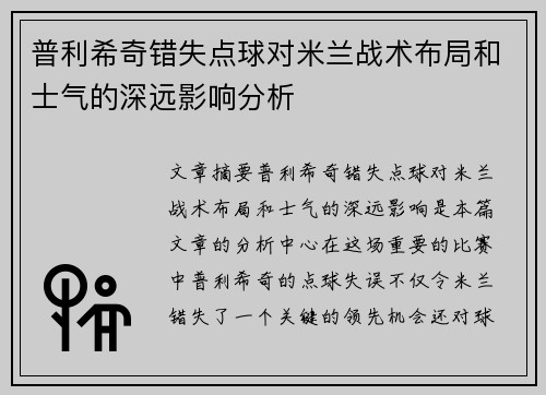 普利希奇错失点球对米兰战术布局和士气的深远影响分析
