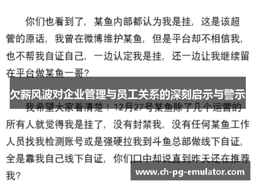 欠薪风波对企业管理与员工关系的深刻启示与警示