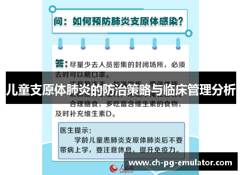 儿童支原体肺炎的防治策略与临床管理分析