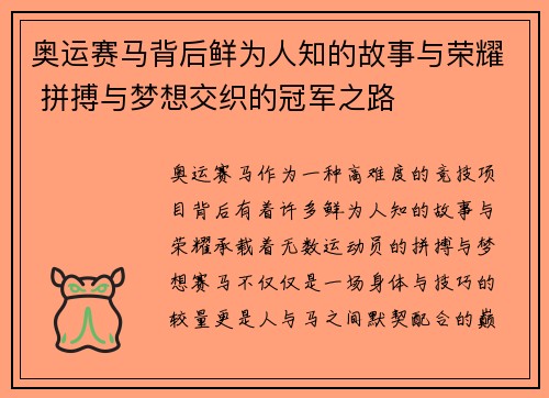 奥运赛马背后鲜为人知的故事与荣耀 拼搏与梦想交织的冠军之路