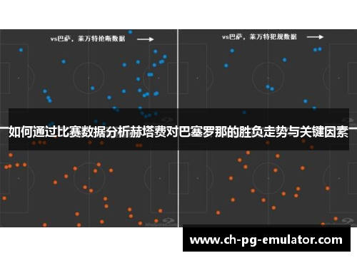如何通过比赛数据分析赫塔费对巴塞罗那的胜负走势与关键因素