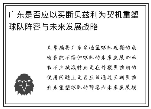 广东是否应以买断贝兹利为契机重塑球队阵容与未来发展战略