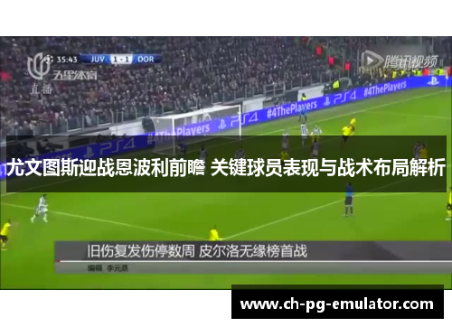 尤文图斯迎战恩波利前瞻 关键球员表现与战术布局解析