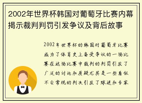 2002年世界杯韩国对葡萄牙比赛内幕揭示裁判判罚引发争议及背后故事