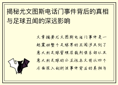 揭秘尤文图斯电话门事件背后的真相与足球丑闻的深远影响