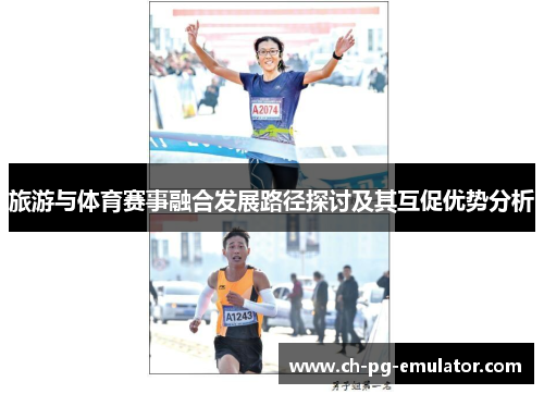 旅游与体育赛事融合发展路径探讨及其互促优势分析