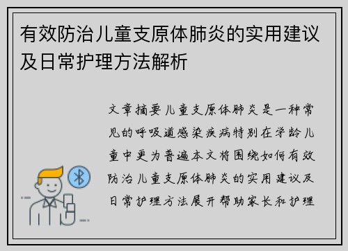 有效防治儿童支原体肺炎的实用建议及日常护理方法解析