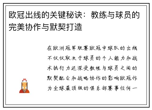 欧冠出线的关键秘诀：教练与球员的完美协作与默契打造