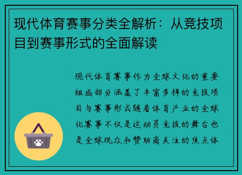 现代体育赛事分类全解析：从竞技项目到赛事形式的全面解读