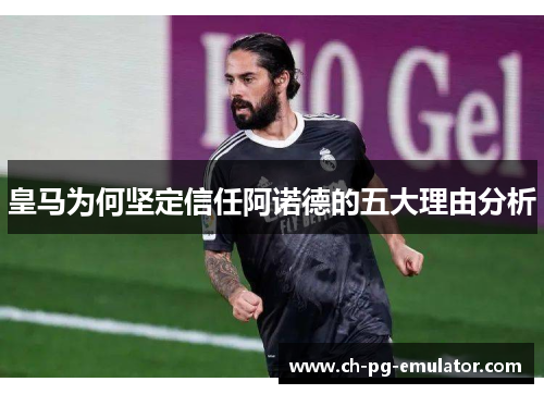 皇马为何坚定信任阿诺德的五大理由分析