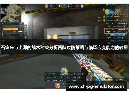 石家庄与上海的战术对决分析两队攻防策略与临场应变能力的较量