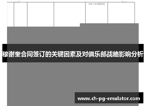 穆谢奎合同签订的关键因素及对俱乐部战略影响分析
