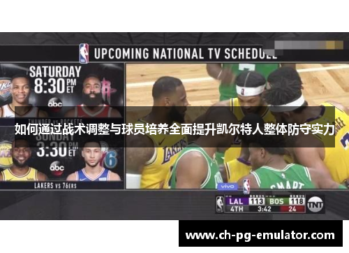 如何通过战术调整与球员培养全面提升凯尔特人整体防守实力