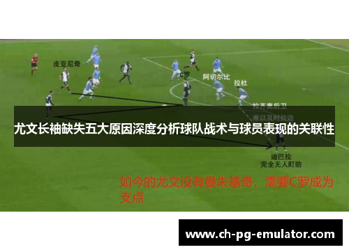 尤文长袖缺失五大原因深度分析球队战术与球员表现的关联性