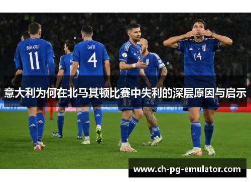 意大利为何在北马其顿比赛中失利的深层原因与启示