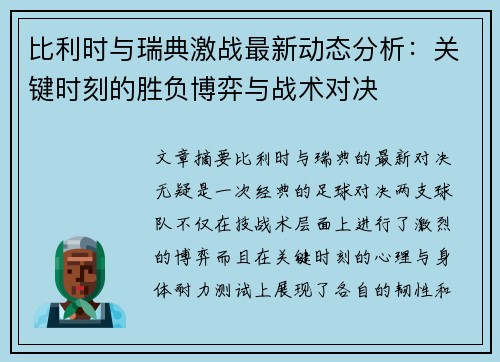 比利时与瑞典激战最新动态分析：关键时刻的胜负博弈与战术对决