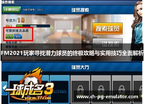 FM2021玩家寻找潜力球员的终极攻略与实用技巧全面解析