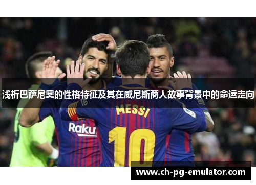浅析巴萨尼奥的性格特征及其在威尼斯商人故事背景中的命运走向
