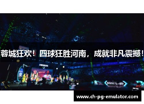 蓉城狂欢！四球狂胜河南，成就非凡震撼！