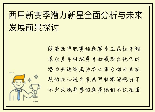 西甲新赛季潜力新星全面分析与未来发展前景探讨