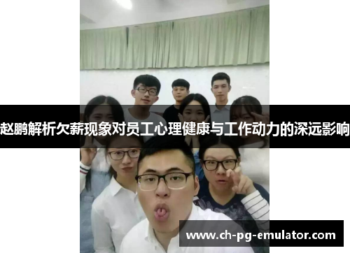 赵鹏解析欠薪现象对员工心理健康与工作动力的深远影响