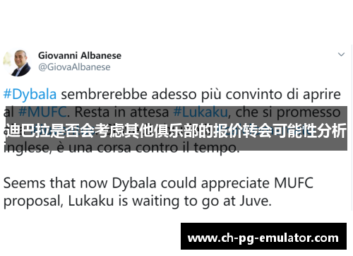 迪巴拉是否会考虑其他俱乐部的报价转会可能性分析